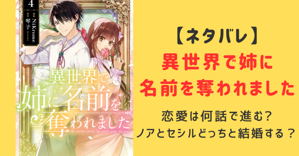 異世界で姉に名前を奪われましたノアとセシルどっちと結婚する？ノアとイチカの恋愛は何話で進むかネタバレ紹介！